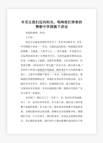 冬至让我们迈向阳光，唱响我们青春的赞歌中学国旗下讲话