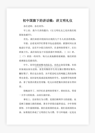 初中国旗下的讲话稿：讲文明礼仪