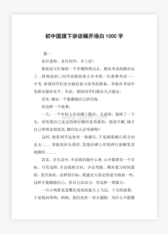 初中国旗下讲话稿开场白1000字