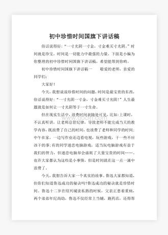 初中珍惜时间国旗下讲话稿