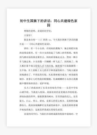 初中生国旗下的讲话：同心共建绿色家园