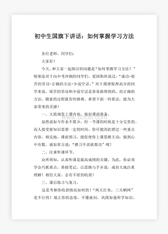 初中生国旗下讲话：如何掌握学习方法