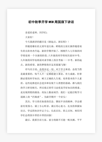 初中秋季开学MKM周国旗下讲话