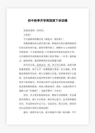 初中秋季开学周国旗下讲话稿