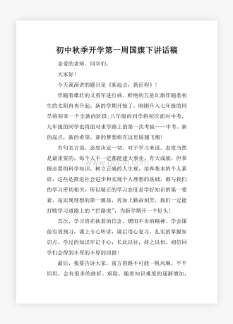 初中秋季开学第一周国旗下讲话稿