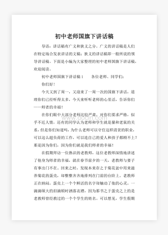 初中老师国旗下讲话稿