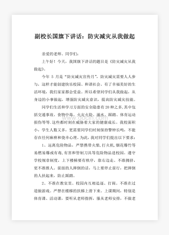 副校长国旗下讲话：防灾减灾从我做起