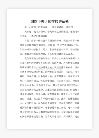 国旗下关于纪律的讲话稿