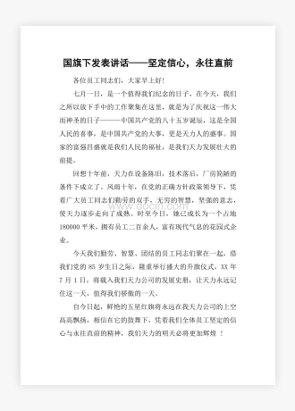 国旗下发表讲话——坚定信心，永往直前