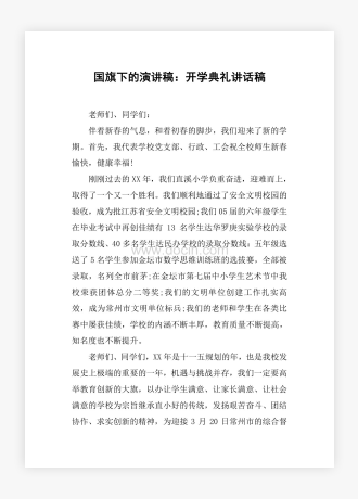 国旗下的演讲稿：开学典礼讲话稿