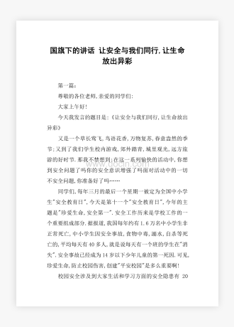 国旗下的讲话 让安全与我们同行,让生命放出异彩