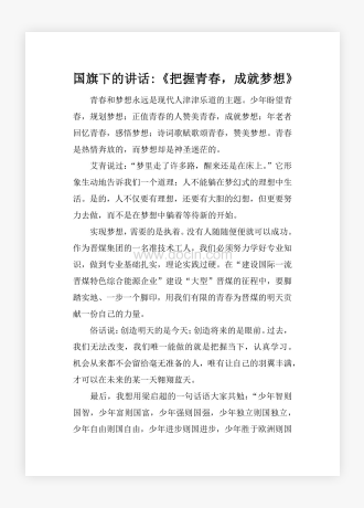 国旗下的讲话-《把握青春，成就梦想》