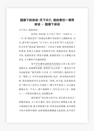 国旗下的讲话-天下兴亡,我的责任!-领导讲话 - 国旗下讲话