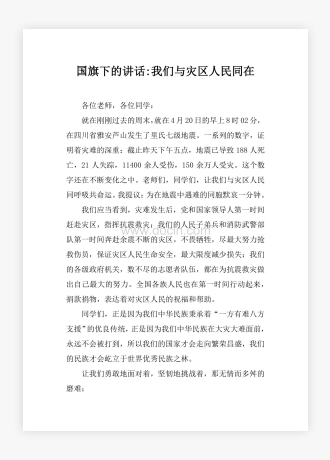 国旗下的讲话-我们与灾区人民同在