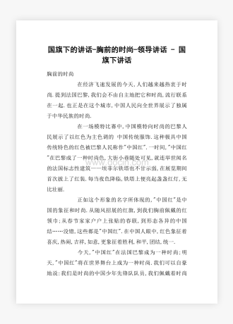 国旗下的讲话-胸前的时尚-领导讲话 - 国旗下讲话