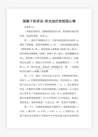 国旗下的讲话-阳光灿烂的校园心情