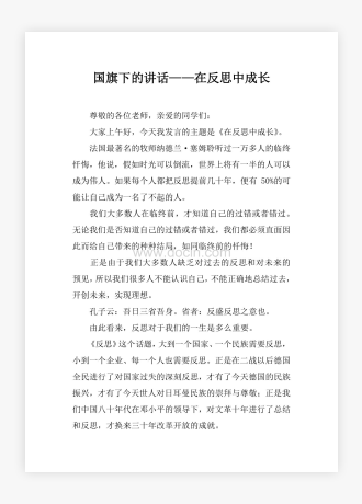 国旗下的讲话——在反思中成长