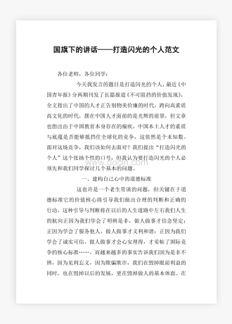 国旗下的讲话——打造闪光的个人范文