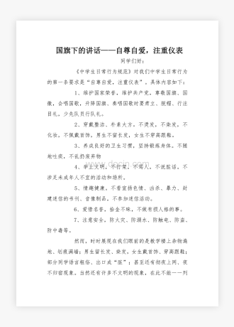 国旗下的讲话——自尊自爱，注重仪表