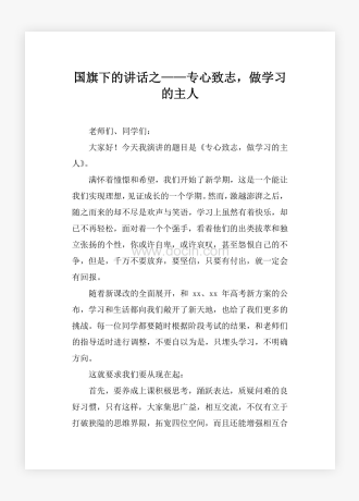 国旗下的讲话之——专心致志，做学习的主人