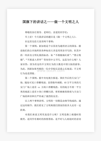 国旗下的讲话之——做一个文明之人