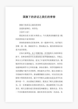 国旗下的讲话之我们的青春