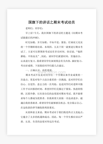 国旗下的讲话之期末考试动员