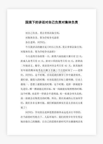 国旗下的讲话对自己负责对集体负责