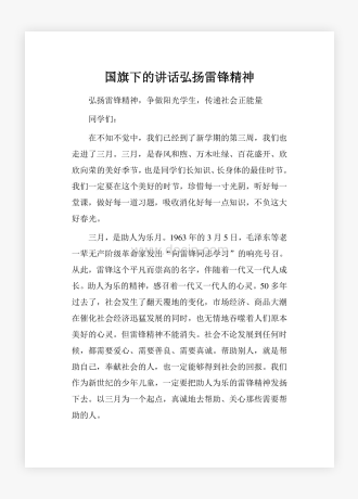 国旗下的讲话弘扬雷锋精神