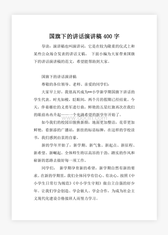 国旗下的讲话演讲稿400字