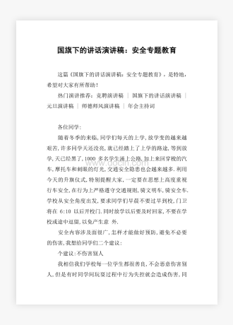 国旗下的讲话演讲稿：安全专题教育