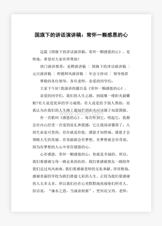 国旗下的讲话演讲稿：常怀一颗感恩的心