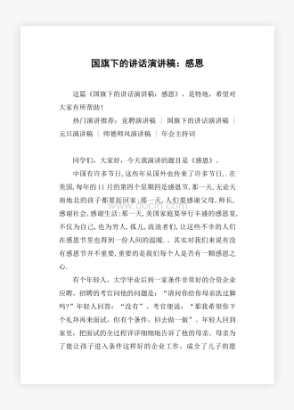 国旗下的讲话演讲稿：感恩