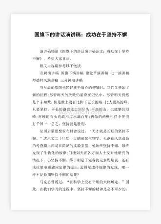 国旗下的讲话演讲稿：成功在于坚持不懈