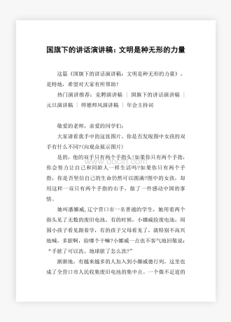 国旗下的讲话演讲稿：文明是种无形的力量