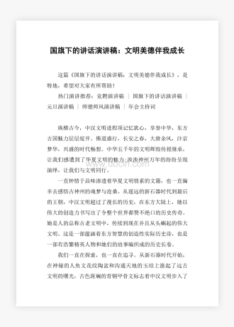 国旗下的讲话演讲稿：文明美德伴我成长