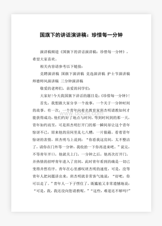 国旗下的讲话演讲稿：珍惜每一分钟