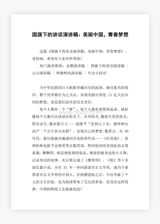 国旗下的讲话演讲稿：美丽中国，青春梦想