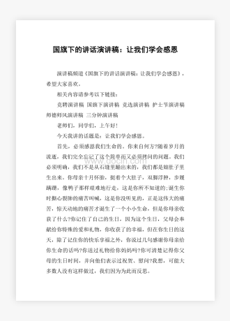 国旗下的讲话演讲稿：让我们学会感恩