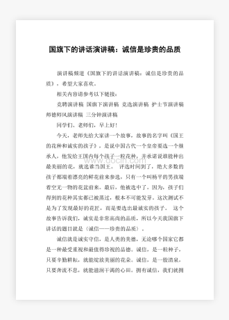 国旗下的讲话演讲稿：诚信是珍贵的品质