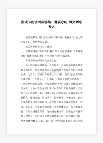 国旗下的讲话演讲稿：遵规守纪 做文明乐安人