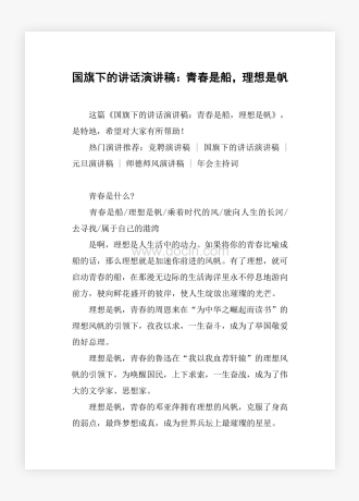 国旗下的讲话演讲稿：青春是船，理想是帆