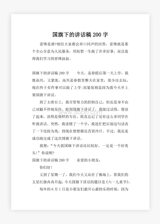 国旗下的讲话稿200字