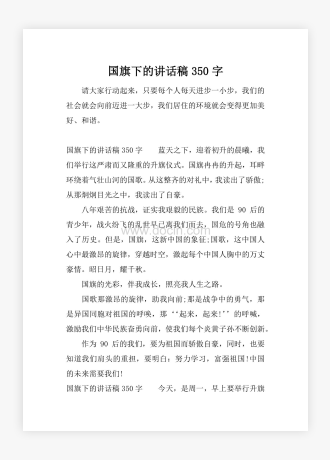 国旗下的讲话稿350字