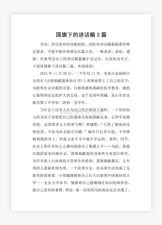 国旗下的讲话稿3篇