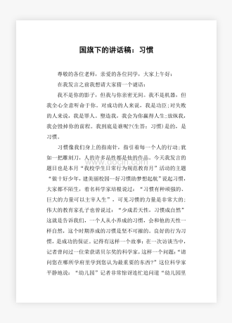 国旗下的讲话稿：习惯