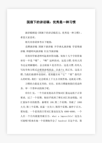 国旗下的讲话稿：优秀是一种习惯