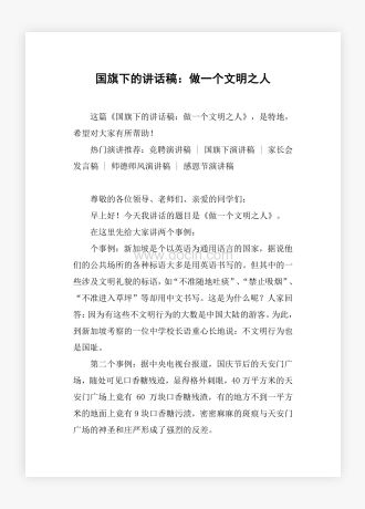 国旗下的讲话稿：做一个文明之人