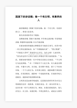 国旗下的讲话稿：做一个有文明、有素养的人