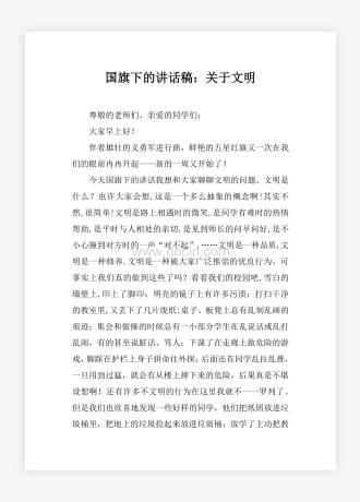 国旗下的讲话稿：关于文明